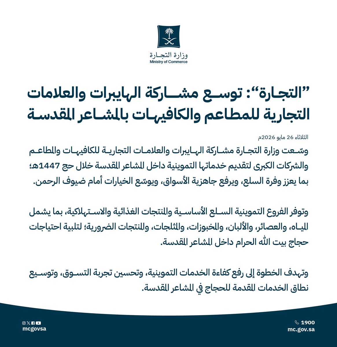 MCgovSA's tweet photo. "التجارة" توسّع مشاركة الهايبرات والعلامات التجارية للمطاعم والكافيهات بالمشاعر المقدسة.

#حج_1447هـ | #حياكم_الله https://t.co/Yupqd3mrMb