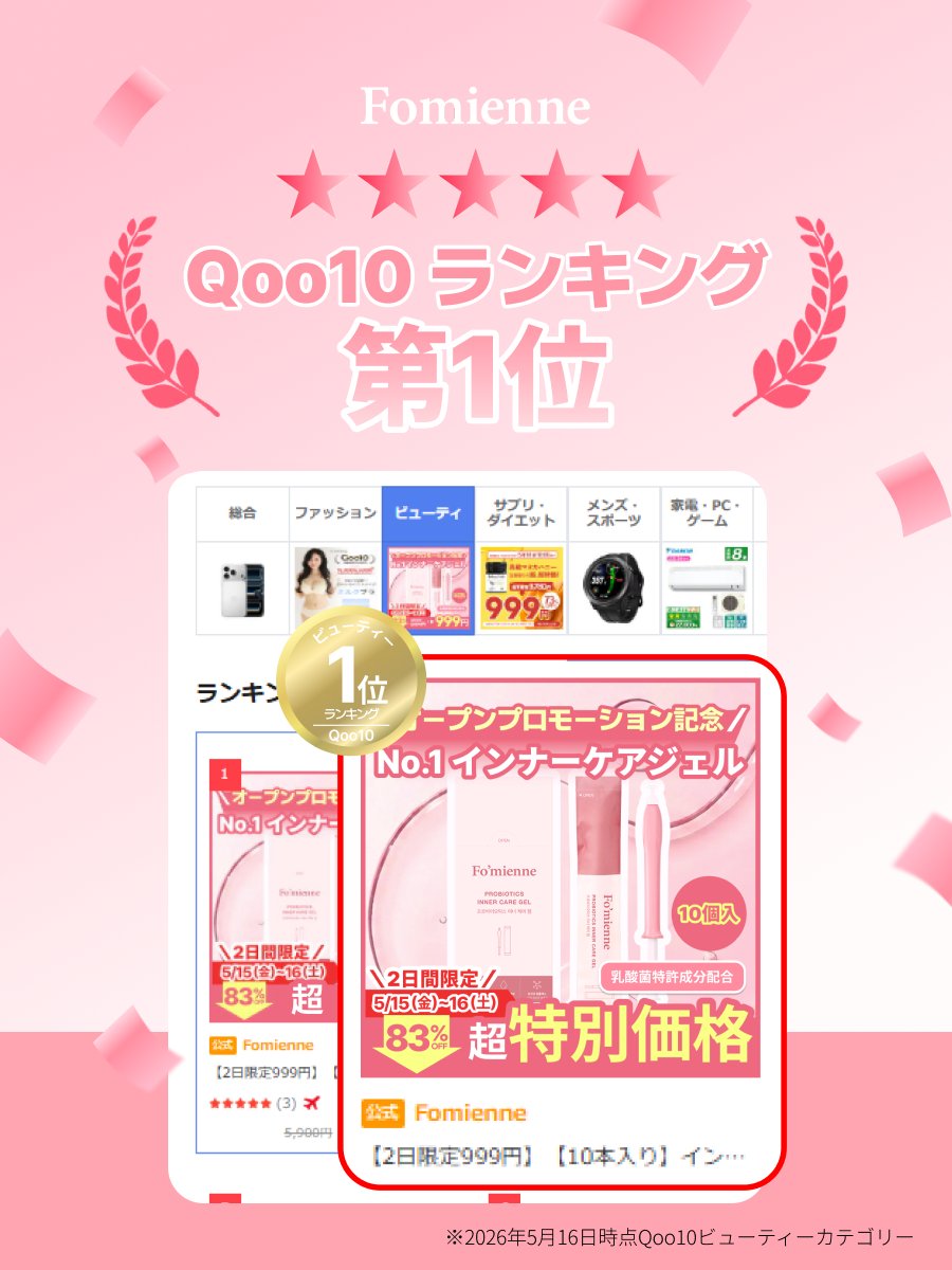 fomienne's tweet photo. 🏆Qoo10ランキング第1位🏆

フォミエンヌ No.1 インナーケアジェルが
ビューティーカテゴリー1位獲得✨

気になる方はぜひチェック👀💗

#fomienne #フォミエンヌ #フェムケア #インナーケア #Qoo10 https://t.co/6UWDDzm1Ju