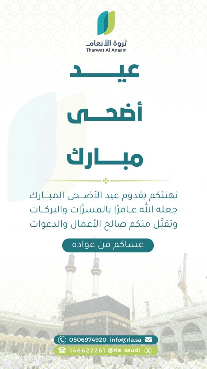 rla_Saudi's tweet photo. كل عام وأنتم بخير 🍃

#ثروة_الأنعام 
#عيد_الأضحى https://t.co/JJWyJ3S9DU