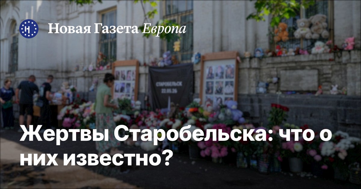 novayagazeta_eu's tweet photo. Жертвы Старобельска: что о них изве��тно? «Новая-Европа» изучила соцсети молодых людей, погибших при ударе по зданию колледжа

ℹ️ О погибших при ударе, 18 девушках и трех молодых людях, практически нет сведений в утечках российских баз: большинство из них оказались под российской юрисдикцией лишь после полномасштабного вторжения.

Старобельск, где расположен колледж, до 2022 года оставался под контролем Украины и лишь в 2022 году был оккупирован, а затем аннексирован российскими войсками.

➡️ «Новая-Европа» проанализировала опубликованные российскими источниками списки погибших и смогла частично восстановить биографии и интересы почти всех молодых людей — по их страницам в соцсетях.

Сейчас страницы многих студентов «ВКонтакте» заполнены сообщениями с соболезнованиями: «мягких облачков», «спи спокойно», «царствие небесное».

https://t.co/ofhGMG4Edb