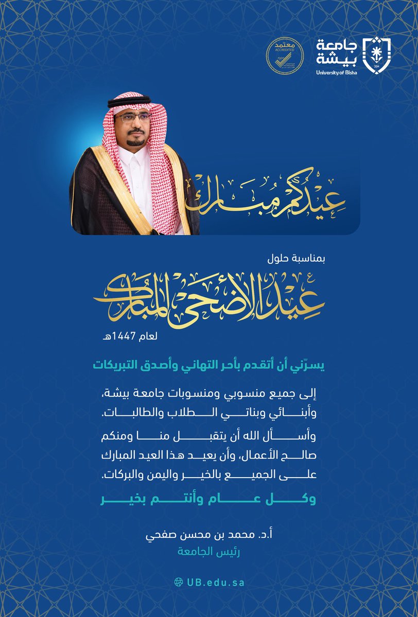 Bisha_U's tweet photo. سعادة رئيس #جامعة_بيشة الأستاذ الدكتور محمد بن محسن صفحي يهنئ منسوبي ومنسوبات الجامعة وطلبتها؛ بمناسبة حلول #عيد_الأضحى_المبارك لعام 1447 هـ. https://t.co/z9Dd6dlpZW