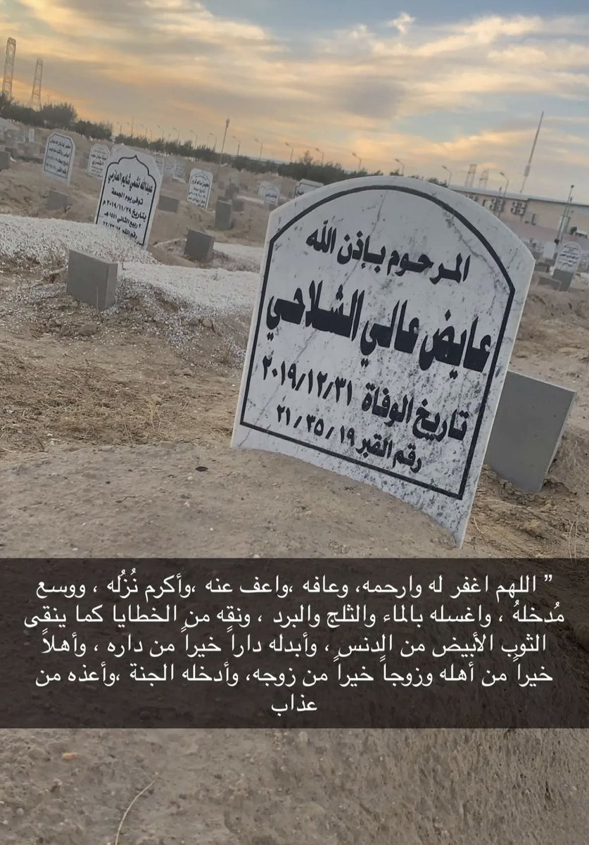 Aziz___Q8's tweet photo. اللهم ارحم عايض رحمه واسعه  اللهم أنزل نورا من نورك عليه اللهم نور له قبره ووسع مدخله وأنس وحشته اللهم أجعل قبره روضه من رياض الجنه لاحفره من حفر النار.

#عايض_عالي_الشلاحي https://t.co/2nJJbJGAnT