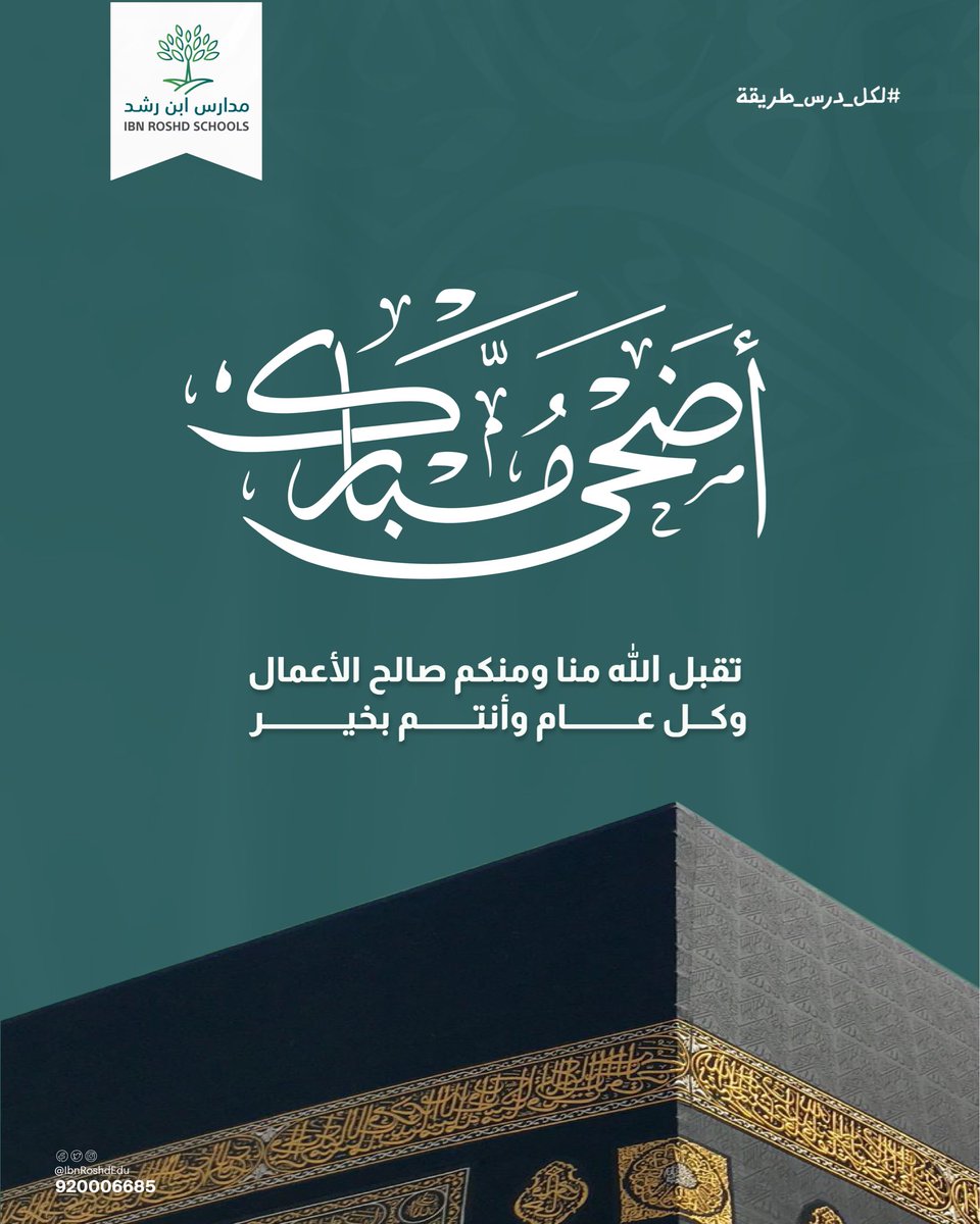 IbnRoshdEdu's tweet photo. يسرنا أن نهنئكم بحلول #عيد_الأضحى_المبارك، سائلين الله أن يجعله عيد خير وبركة، وأن يديم على وطننا أمنه وازدهاره، ويتقبل من الجميع صالح الأعمال.

#كل_عام_وأنتم_بخير 💚

#مدارس_ابن_رشد 
#لكل_درس_طريقة https://t.co/FmA2E4EHFd