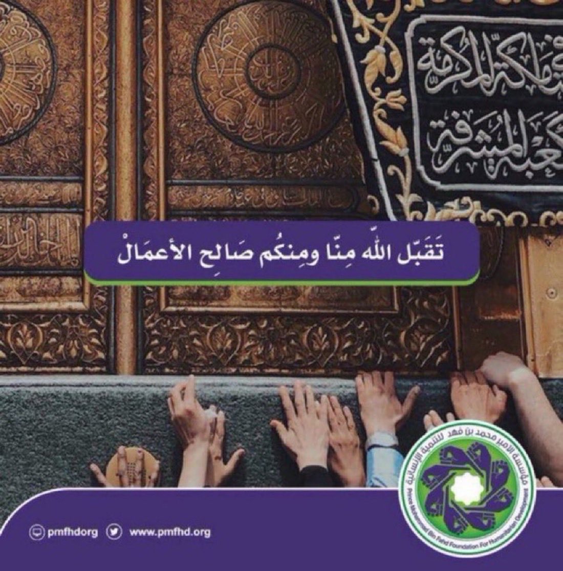 pmfhdorg's tweet photo. بمناسبة حلول عيد الاضحى المبارك تتقدّم مؤسسة الأمير محمد بن فهد للتنمية الإنسانية بأسمى آيات التهنئة وأصدق التبريكات إلى مقام خادم الحرمين الشريفين وسمو ولي عهده الأمين – حفظهما الله –، وإلى الشعب السعودي الكريم، وأبناء الأمتين العربية والإسلامية، سائلين الله العلي القدير أن يعيد هذه المناسبة المباركة على الجميع بالخير واليُمن والبركات، وأن يديم على وطننا نعمة الأمن والاستقرار والازدهار.

وكل عام وأنتم بخير
#عيد_الاضحى_المبارك