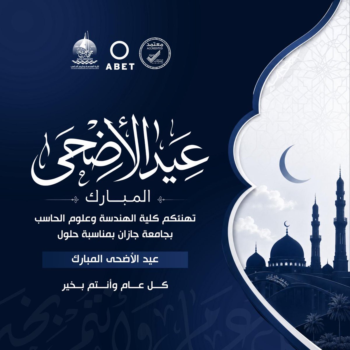 JazanU_CEC's tweet photo. تهنئكم كلية الهندسة وعلوم الحاسب بجامعة جازان بمناسبة حلول #عيد_الأضحى_المبارك، أعاده الله علينا وعليكم باليمن والبركات، وكل عام وأنتم بخير.
#جامعة_جازان https://t.co/Iv8JgQF2zL