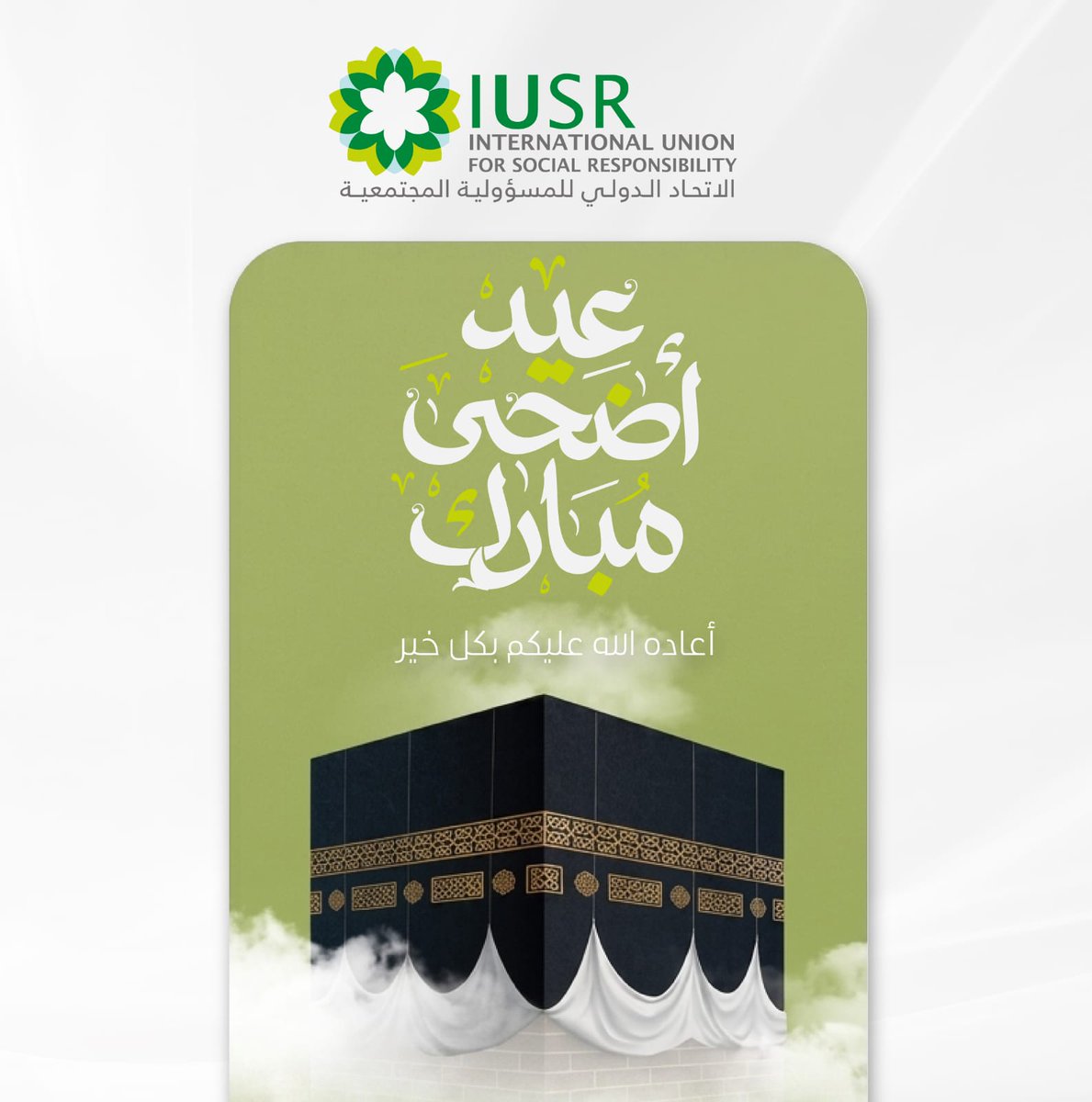 RegionalCSR's tweet photo. تتقدم #الشبكة_الإقليمية_للمسؤولية_للمسؤولية_الاجتماعية و #الاتحاد_الدولي_للمسؤولية_المجتمعية بأسمى آيات التهنئة والتبريكات بمناسبة حلول عيد الأضحى المبارك 
تقبل الله منا ومنكم صالح الأعمال 
وكل عام وانتم بخير 
#عيد_الأضحى_المُبارك https://t.co/MJfmOcagR2