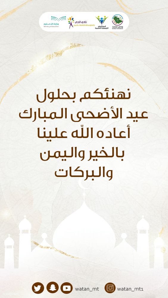 Watan_MT's tweet photo. #عيد_الأضحى_المبارك أسأل الله أن يعيده علينا جميعًا بالخير والسلام والطمأنينة، وأن يحمل معه أيامًا مليئة بالمحبة والأمل والعطاء.
عيدكم مبارك و #كل_عام_وأنتم_بخير 
#وطن_متحد https://t.co/R7i9z9xyXz