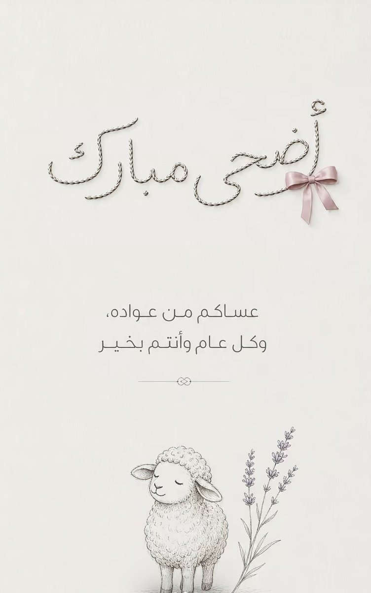 wa_a1298's tweet photo. كل عام وانتم بخير ♥️ https://t.co/jAnERLwjUX