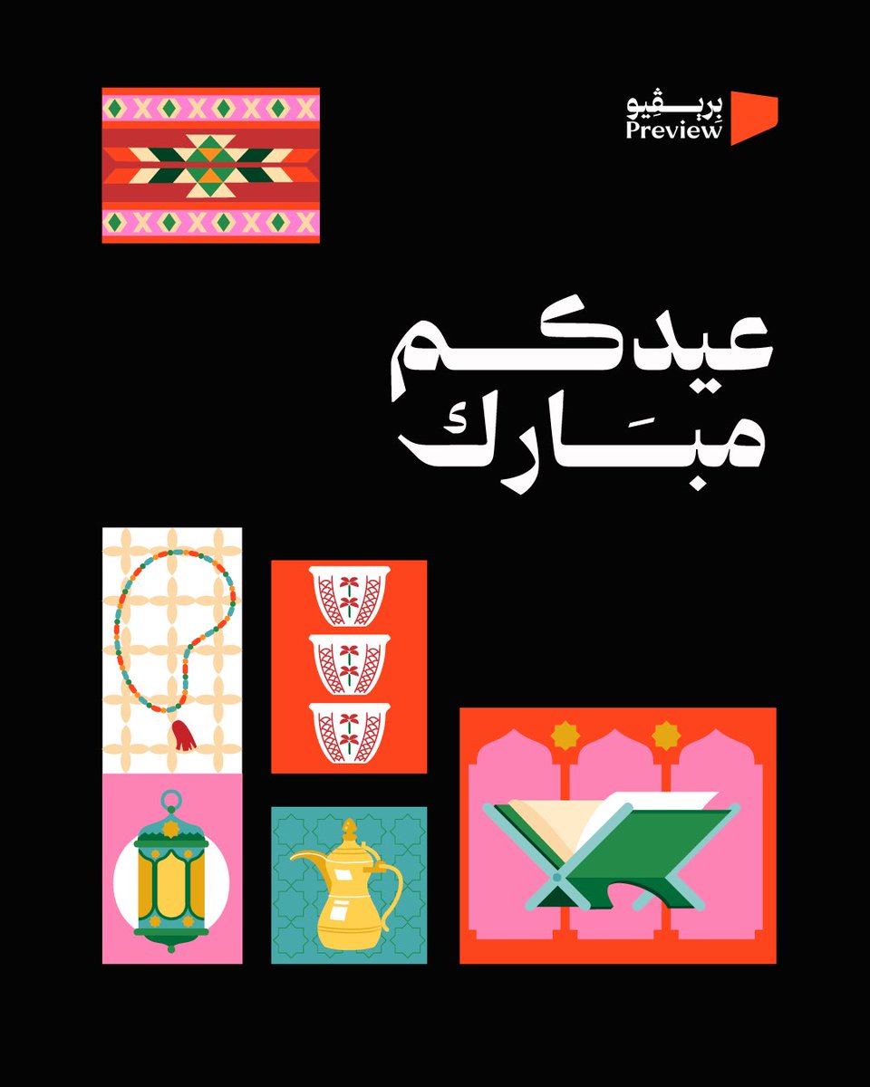 Preview_Sa's tweet photo. أصالة تُعايدكم.. وإبداعٌ يجمعنا 🧡
تقبّل الله طاعتكم، وكل عام وأنتم بخير.

#بريڤيو #Preview https://t.co/KJ4VhA53xT