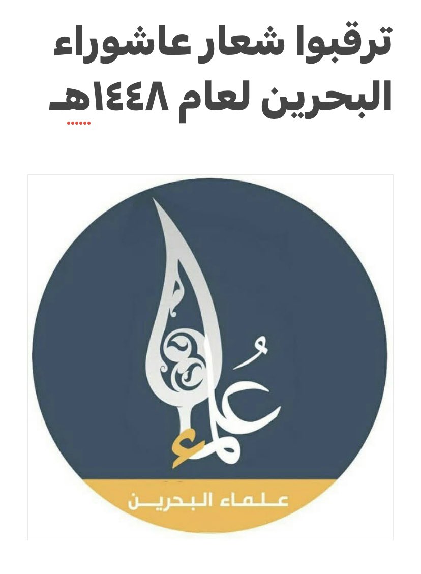 OlamaaBahrain's tweet photo. ◼️ ترقبوا شعار عاشوراء البحرين لعام ١٤٤٨هـ 

#البحرين 
#عاشوراء_البحرين 
#Bahrain https://t.co/y1Sbxkcauv