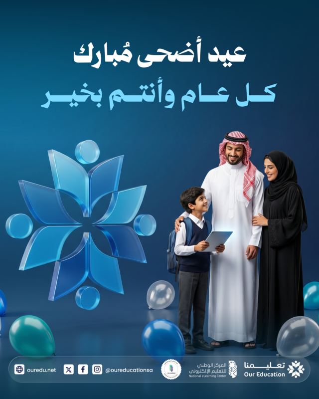 OurEducationSA's tweet photo. مو كل الإنجازات الكبيرة تكون داخل الفصول…
أحيانًا تكون في راحة تستحقّوها بعد سنة مليئة تعب وإنجازات 
فريق تعليمنا يتمنى لكم عيد أضحى مبارك
وأيام كلها راحة، فرحة، ووقت أجمل مع الأهل 
وكل عام وأنتم بخير.

#عيد_الأضحى #تعليمنا https://t.co/u1B9U1LqTS