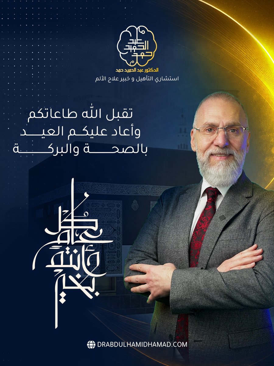 AbdulHamidHamad's tweet photo. كل عام وأنتم بألف خير بمناسبة حلول عيد الأضحى المبارك 🕋
أدام الله عليكم صحتكم وعافيتكم وأعاد عليكم العيد بالخير والبركة.

#دكتور_عبدالحميد_حمد https://t.co/yQptK0YnUW