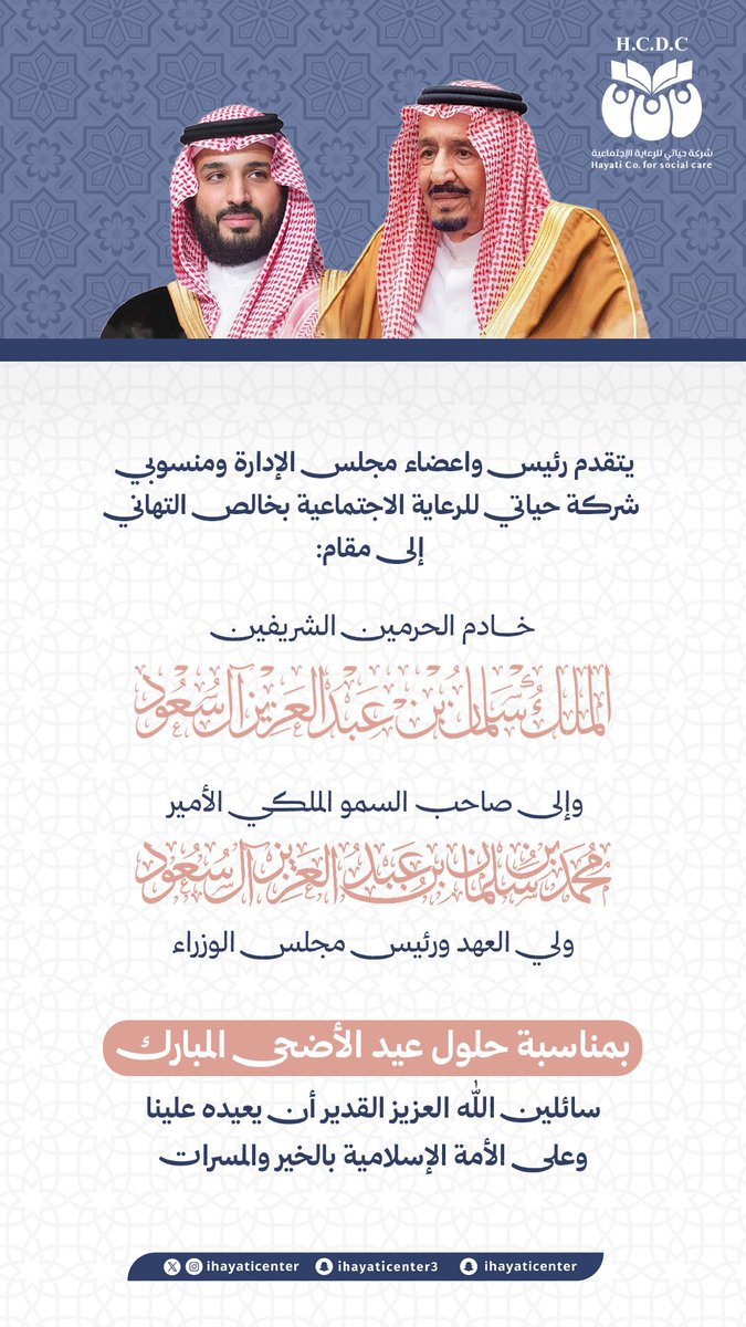 ihayaticenter's tweet photo. #عيد_الأضحى_المبارك 

بمناسبة حلول #عيد_الاضحى_المبارك
نتقدّم بأسمى آيات التهاني والتبريكات لمقام سيدي #خادم_الحرمين_الشريفين #الملك_سلمان وسيدي #ولي_العهد الأمير #محمد_بن_سلمان - حفظهما الله 
وإلى الشعب السعودي العظيم وجنودنا البواسل وإلى الأمتين ، أعاده الله علينا وعلى وطننا والجميع بالخير