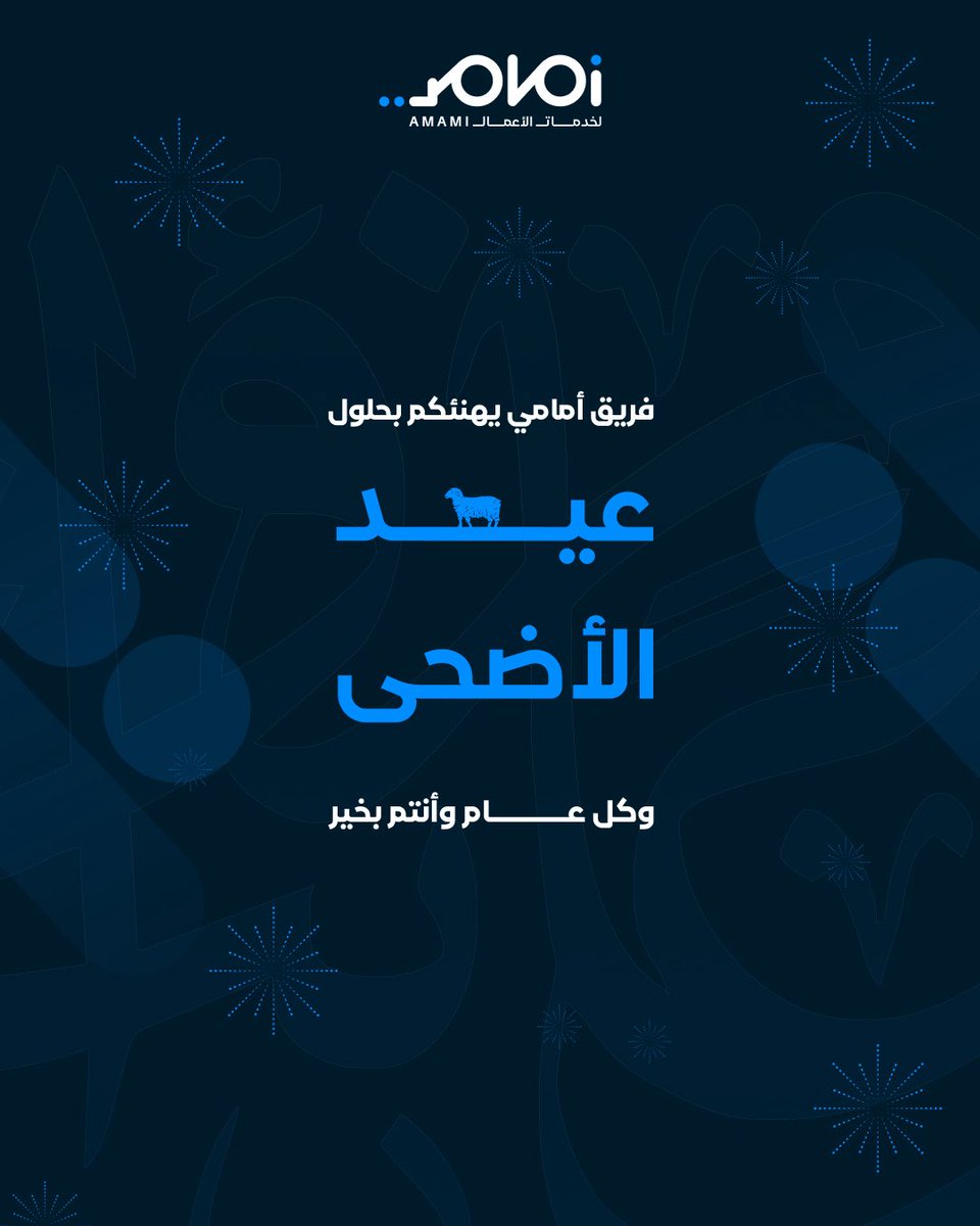 amamiksa's tweet photo. عيد أضحى مبارك 
نسأل الله أن يعيده عليكم بالخير والبركة والسعادة
وأن يتقبل منا ومنكم صالح الأعمال

فريق أمامي يهنئكم بهذه المناسبة المباركة
وكل عام وأنتم بخير 

#أمامي #عيد_الأضحى #عيدكم_مبارك #أضحى_مبارك #التحول_الرقمي https://t.co/72FtK4uaRC