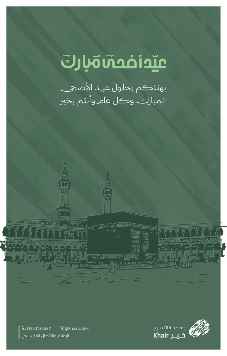 khairDates's tweet photo. نُهنِئكُم بـ #عيد_الأضحى المُبارَك ،، 

أَعَادهُ اللهُ عليْكم باليُمن والبَركَات ،، https://t.co/f12v1v9J7P