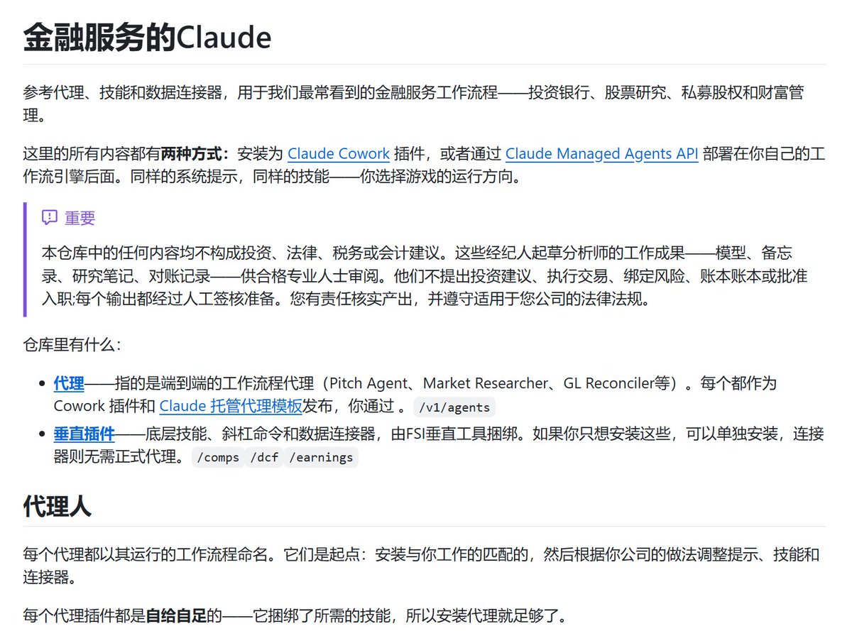 Honcia13's tweet photo. 恐怖！Anthropic官方把金融全套工作流开源了……

这个GitHub仓库直接把华尔街投行80%的人能干的事都自动化了！
投研、财务分析、私募股权……全覆盖。

随便扔了一句：
「做一份英伟达的投研报告，输出Word」
AI几分钟就给出了堪比顶级投行水平的完整报告，逻辑、数据、估值、风险分析一条龙，专业度拉满！
就算是自己干金融的，看完只能说：太狠了。

地址：https://t.co/vKvi6Qukmn
这波AI降维打击，金融从业者赶紧来看看！