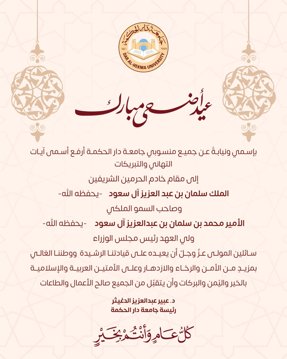 DAHUniversity's tweet photo. تهنئة سعادة رئيسة جامعة #دار_الحكمة سعادة الدكتورة عبير عبدالعزيز الدغيثر بمناسبة حلول عيد الأضحى المبارك.
#جامعة_دار_الحكمة
#dahuniversity
#عيد_الأضحى https://t.co/4Lx0d1hDG7