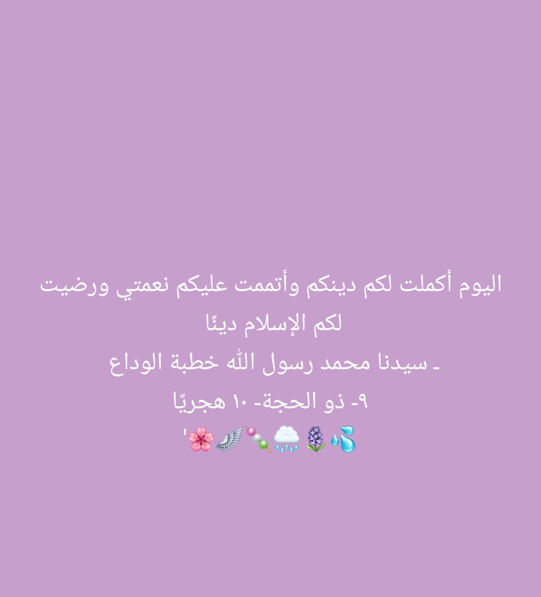 r5n5kamal's tweet photo. الحمدلله حمدًا كثيرًا طيبًا 
الحمدلله على نعمة الإسلام 
الحمدلله أننا مُسلمون 
الحمدلله الذي هدانا 
الحمدلله حُبًا وقولًا 
الحمدلله شكرًا وفعلًا 
الحمدلله الذي بلغنا عرفة 
ونحن ووالدينا بخير وعافية 
الحمدلله على نعمة الدعاء 
الحمدلله على على نعمة الإجابة 
الحمممممدلله 🌧🌸🪽🪻💦' https://t.co/HZAkZ0kFGR