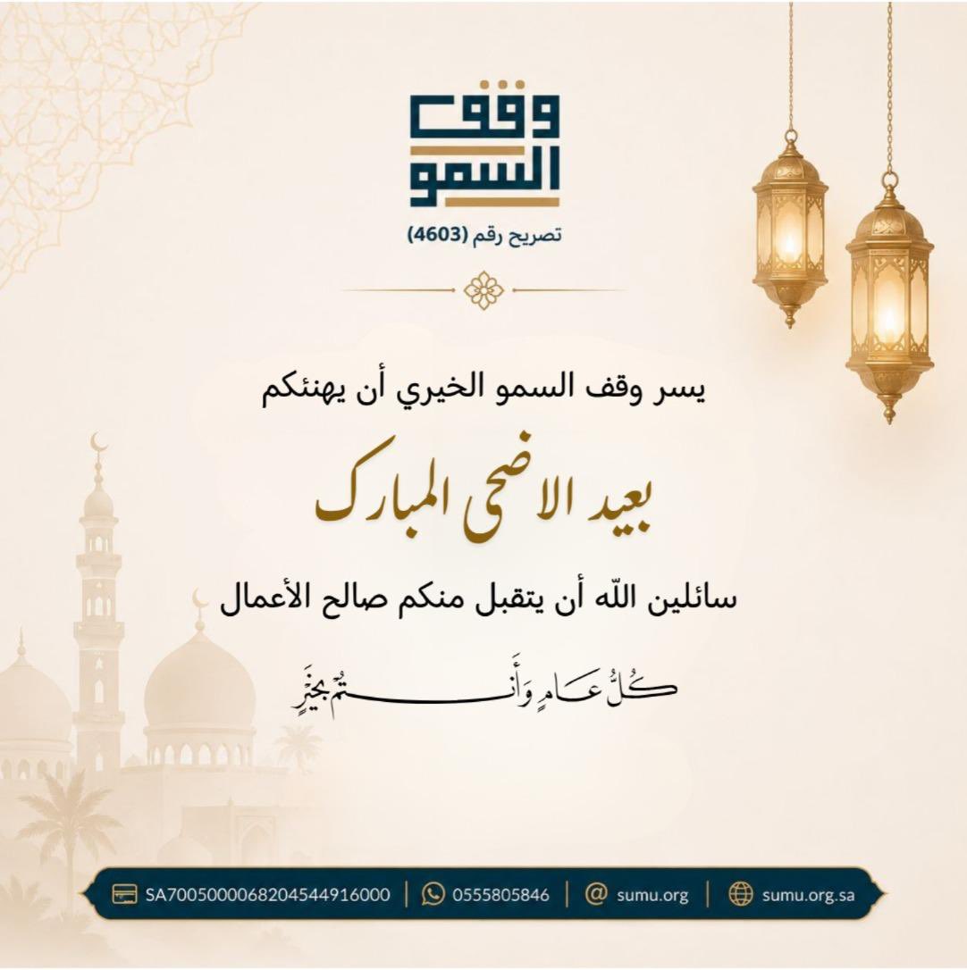 sumu_org's tweet photo. #وقف #عيد_الأضحى #صدقة_جارية https://t.co/ih0o62rD8A