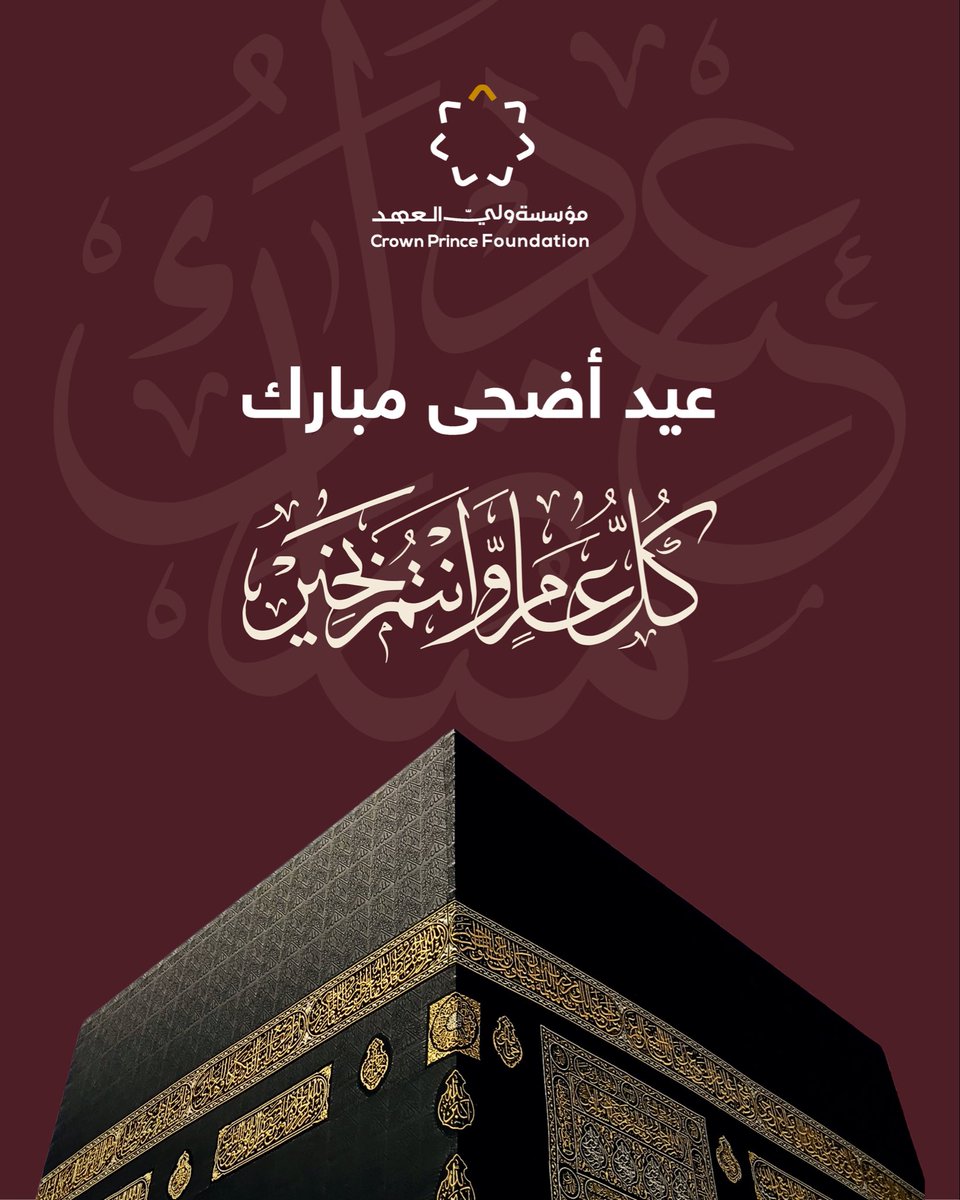 cpfjo's tweet photo. كل عام وأنتم بخير.

#عيد_أضحى #مؤسسة_ولي_العهد https://t.co/ISl36Ob7ZW