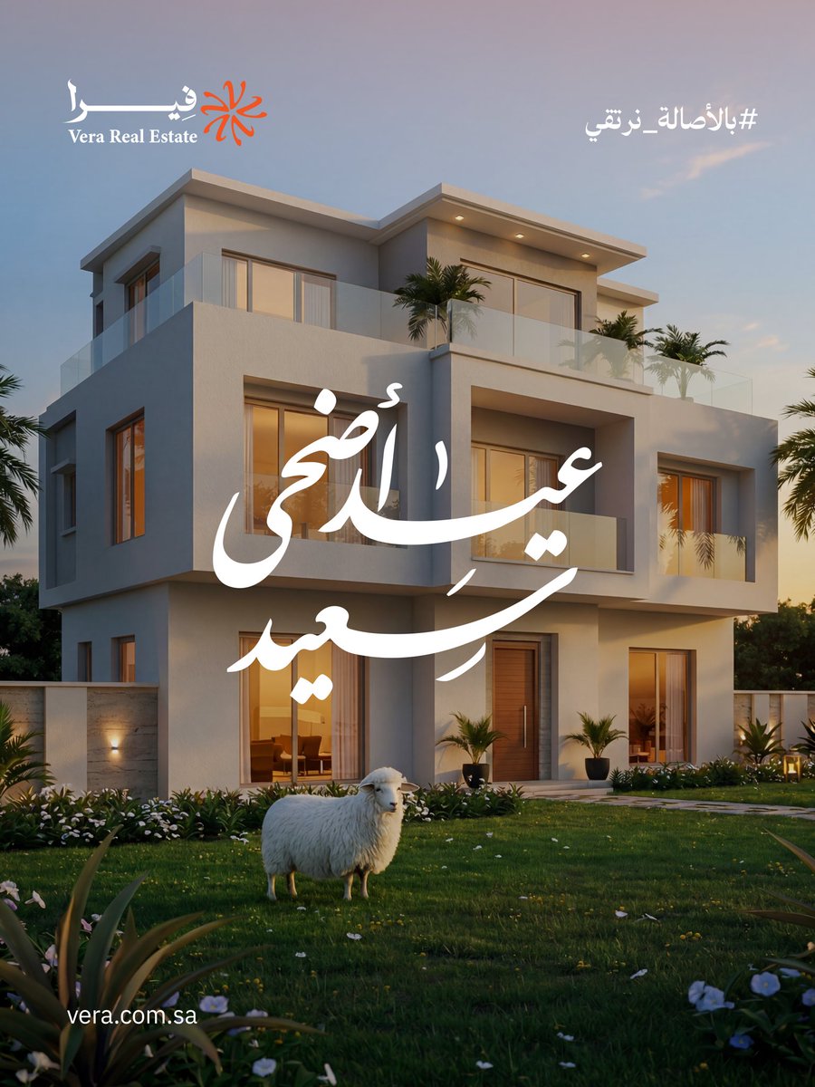 Veraproperties_'s tweet photo. فيرا العقارية تهنئكم بحلول عيد الأضحى المبارك
ونسأل الله أن يعيده عليكم بالصحة والسعادة ✨
#عيد_الأضحى_المبارك #بالأصالة_نرتقي https://t.co/BsrIhZQmbc