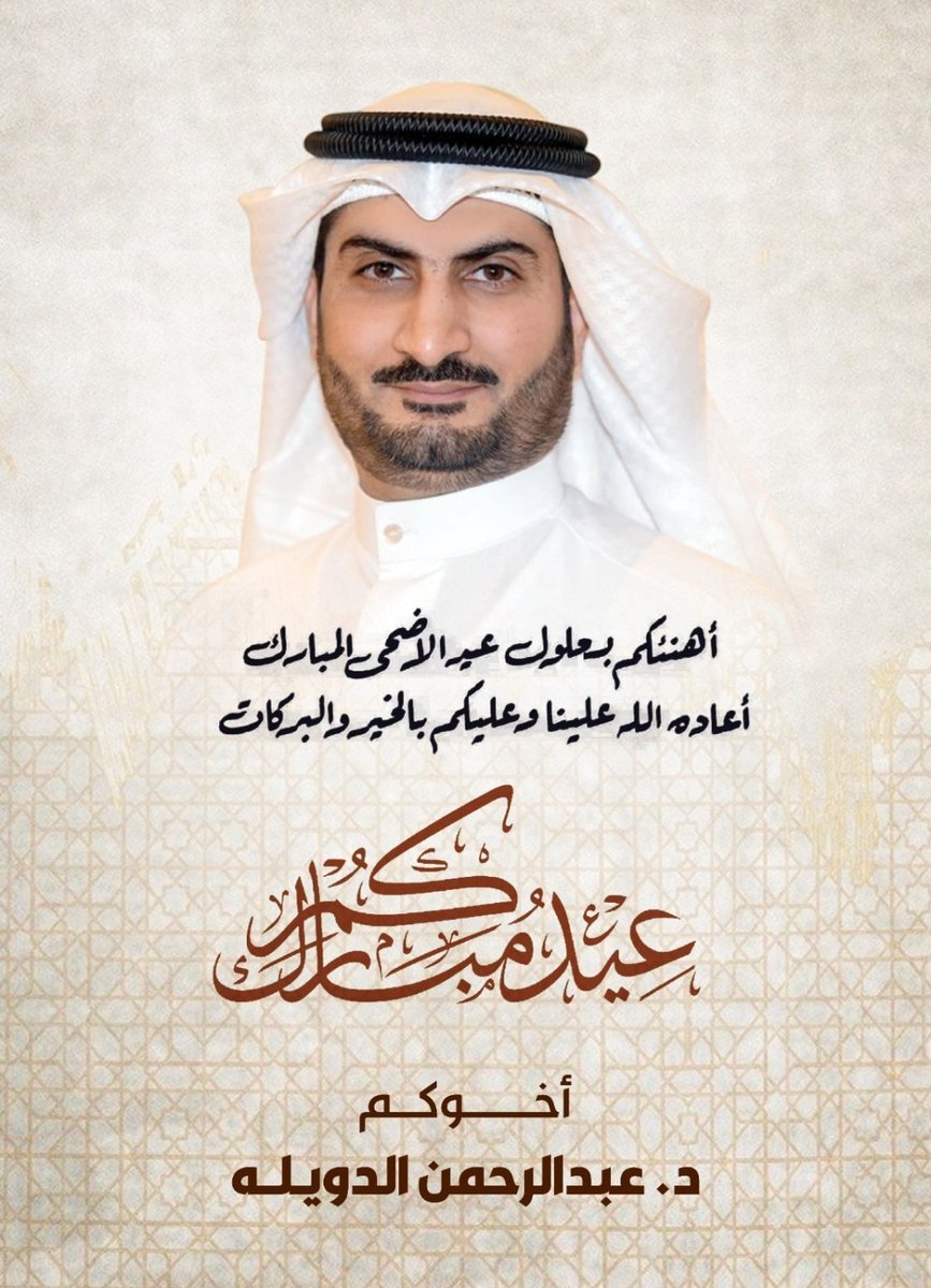 Dr_A_ALDUWAILAH's tweet photo. عيدكم مبارك وتقبل الله طاعتكم وكل عام وأنتم بخير 
#عيد_الأضحى_المبارك https://t.co/JKl4MmnPhU