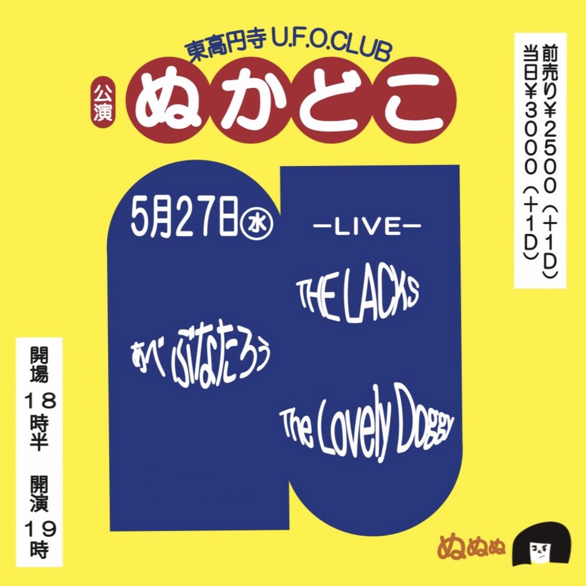 k2wheat's tweet photo. 本日🍥

2026年5月27日（水）
東高円寺U.F.O. CLUB

【ぬかどこ】

●Live
THE LACKS
あべ ぶなたろう
The Lovely Doggy

open 18:30 start 19:00
adv.¥2500 (+1D)  door.¥3000(+1D) https://t.co/lbuJ7xNHZB