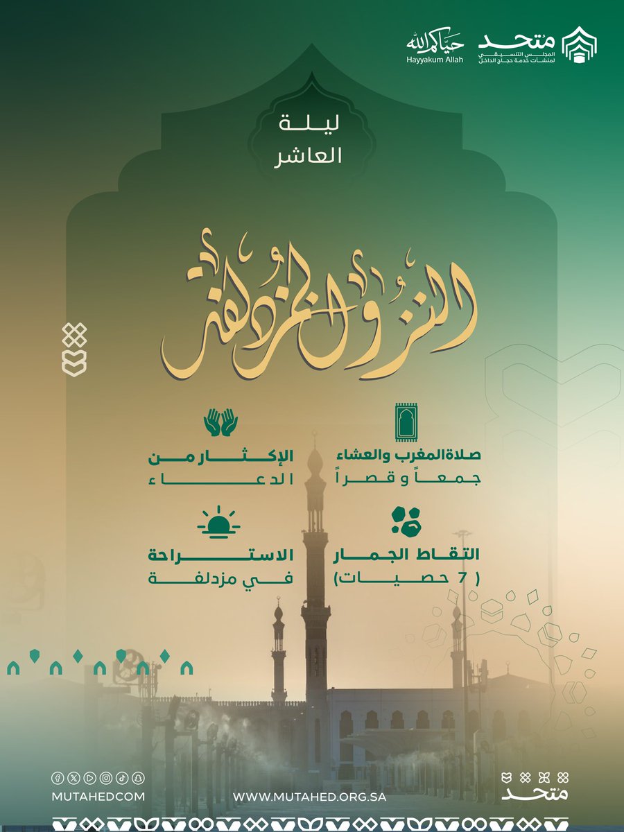 MutahedCom's tweet photo. #متحد
#حج_1447هـ
#ليلة_مزدلفة https://t.co/IqGI50WRiH