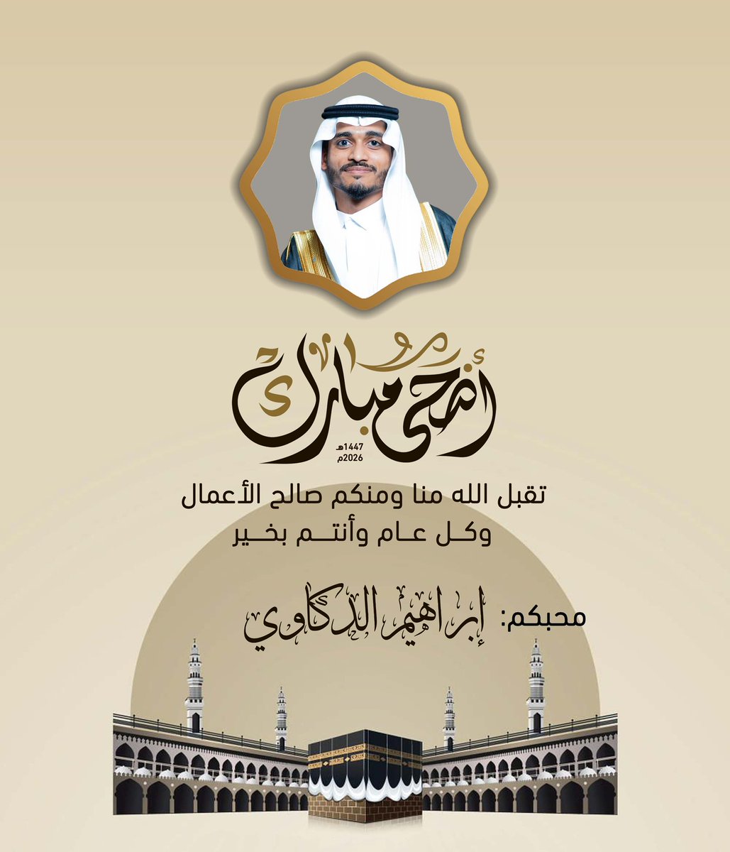 barhum_50's tweet photo. ودعت بكم عيداً مضى، واستقبلت معكم عيداً جديداً يالله عسى عيدكم سعيد

عيد الأضحى المبارك 🐑 
الله يجعله عيد بهجة و سرور ،، 
كل عام والجميع بخير ♥️

#عيد_الاضحي_المبارك
#كل_عام_وانتم_بخير https://t.co/EyoQ8GeMnp