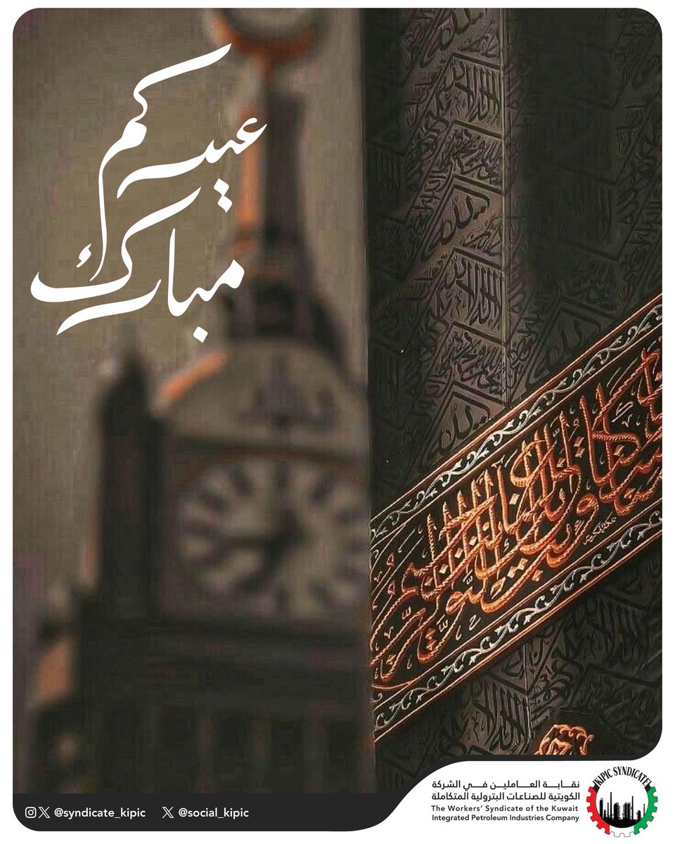 syndicate_kipic's tweet photo. يتقدم رئيس وأعضاء مجلس إدارة نقابة العاملين في الشركة الكويتية للصناعات البترولية المتكاملة لأسرة العمل بخالص التهاني والتبريكات بمناسبة حلول عيد الأضحى المبارك.

عيدكم مبارك وكل عام وأنتم بخير

#القطاع_النفطي
#البترولية_المتكاملة https://t.co/JdH31HhVR7