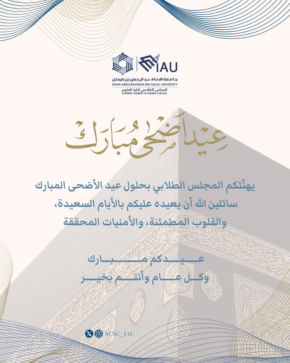 SCSC_IAU's tweet photo. يهنئكم المجلس الطلابي لكلية العلوم بمناسبة حلول عيد الأضحى المبارك 🐑

كل عام وأنتم بخير🌟
#جامعة_الإمام_عبدالرحمن_بن_فيصل | #كلية_العلوم https://t.co/Zf8XZW8Y6x