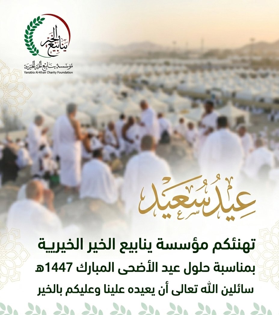 yanabiaaOrg's tweet photo. #عيد_الأضحى https://t.co/j5lmml46CR