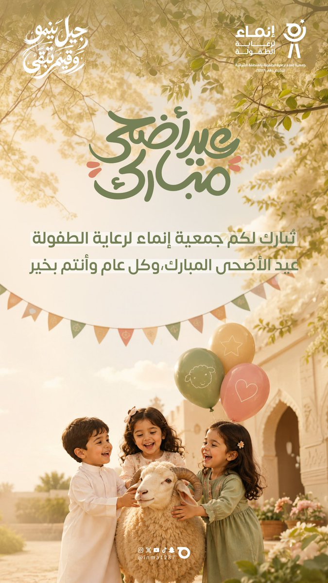 inma1237's tweet photo. في عيد الأضحى…
تزهر الفرحة بضحكات الأطفال، وتكبر معاني الحب والعطاء في كل بيت 🤍🐑

تتقدم جمعية إنماء لرعاية الطفولة
بأصدق التهاني والتبريكات لكم ولأحبتكم،
سائلين الله أن يجعل أيامكم أعيادًا مملوءة بالطمأنينة والبهجة والخير 🌿

كل عام وأنتم بخير 💛

#عيد_الأضحى
#جمعية_إنماء_لرعاية_الطفولة