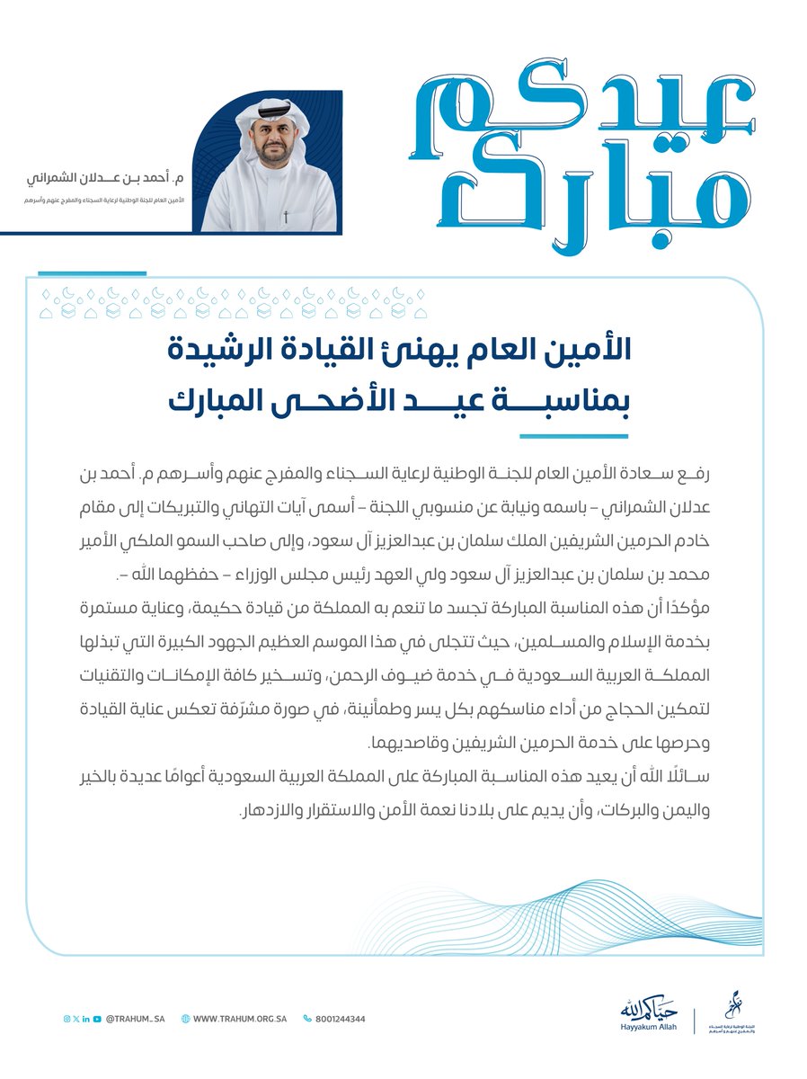 Trahum_sa's tweet photo. سعادة الأمين العام لـ #اللجنة_الوطنية_لرعاية_السجناء_والمفرج_عنهم_وأسرهم يهنئ القيادة الرشيدة بمناسبة #عيد_الأضحى_المبارك، سائلًا الله أن يديم على المملكة نعمة الأمن والاستقرار والازدهار. https://t.co/3e4HyYWloj