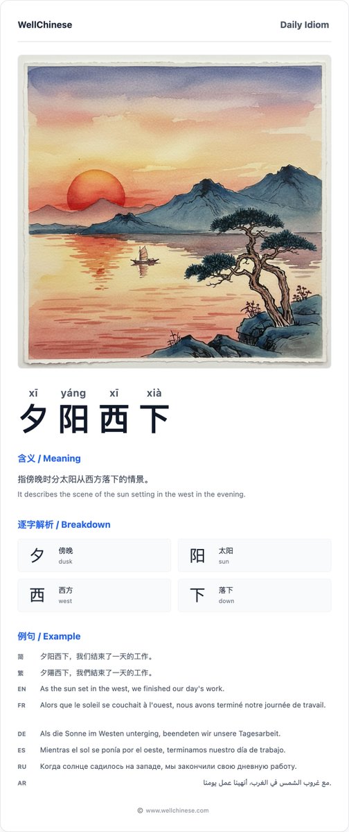 wellchineseapp's tweet photo. Learn the poetic idiom 夕阳西下 (xī yáng xī xià), meaning 'the setting sun sinks in the west.' It's a beautiful way to describe dusk and the end of the day. #Chinese #Mandarin #LearnChinese #LanguageLearning #Hanzi https://t.co/L7vNo7ulB6
