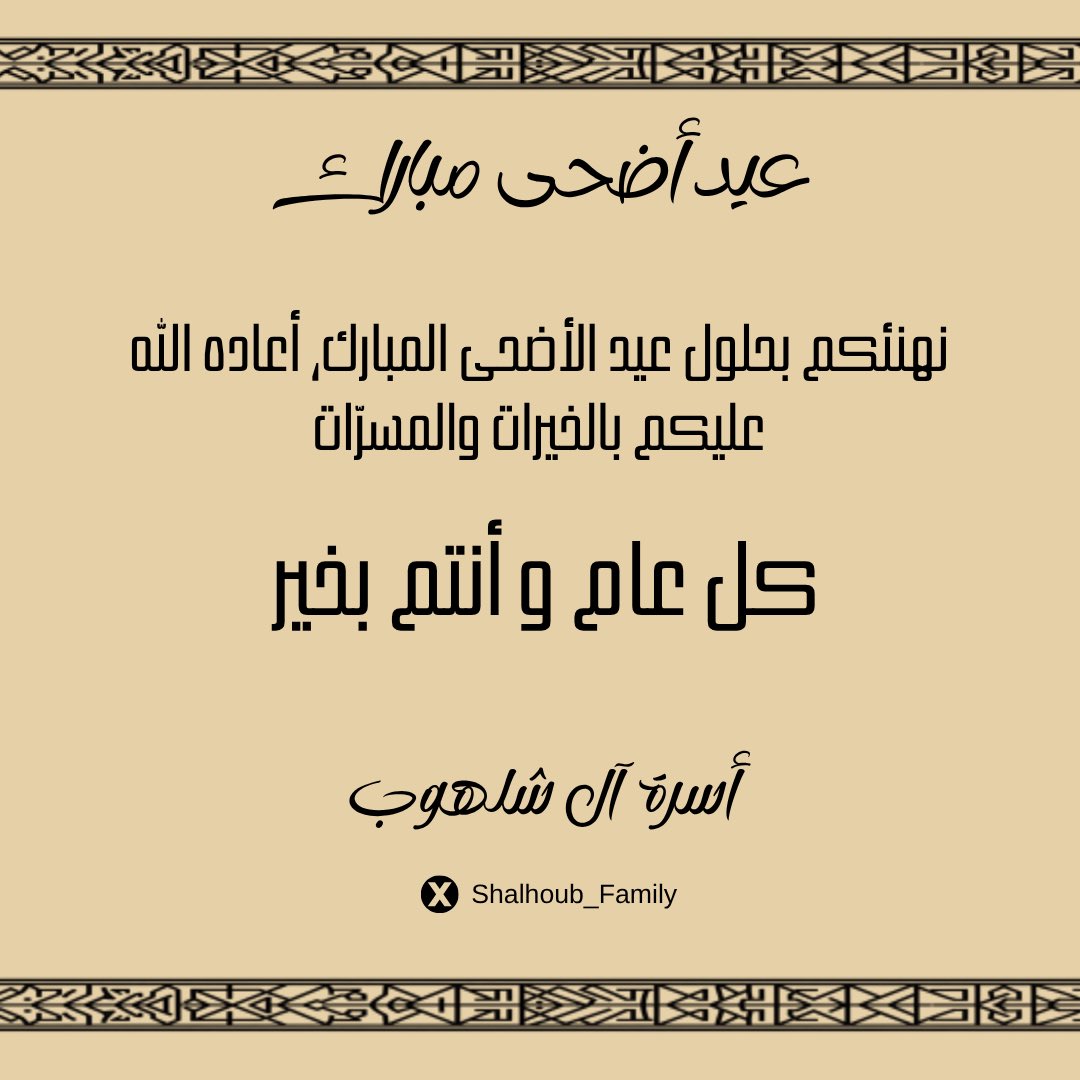 Shalhoub_Family's tweet photo. نتقدم إليكم بأسمى آيات التهاني والتبريكات بمناسبة حلول عيد الأضحى المبارك سائلين المولى عز وجل أن يعيده علينا وعليكم بالخير والمسرات وكل عام وأنتم بخير.

#عيد_الأضحى_المبارك https://t.co/QkZtudcDmN