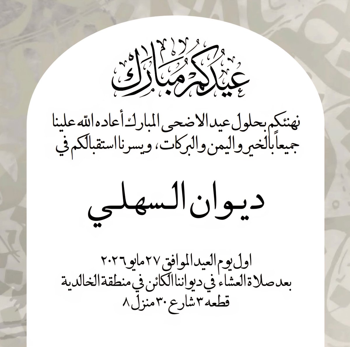ALSAHLI_FAMILY's tweet photo. عيدكم مبارك وكل عام وانتم بخير https://t.co/1mLnwxVT6P