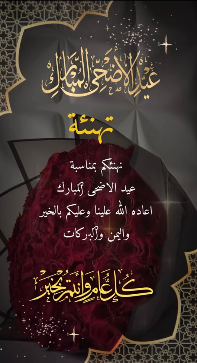 Aborbi31's tweet photo. أُهَنِّئُكُم وبقُدُومِ عِيدِ الأَضحَى المُبَارَك.
سَائِلًا اللهَ أَنْ يَتَقَبَّلَ صَالِحَ أَعْمَالِكُم، وَيَغفِرَ ذُنُوبَكُم، وَيُدِيمَ عَلَيكُم نِعَمَهُ وَفَضلَهُ.
وَأَدْعُو اللهَ أَنْ يَجْعَلَهُ عِيدًا سَعِيدًا عَلَيكُم وَعَلَى أُسَرِكُم الكريمه.
#عيد_الأضحى https://t.co/67mNJyjdjD
