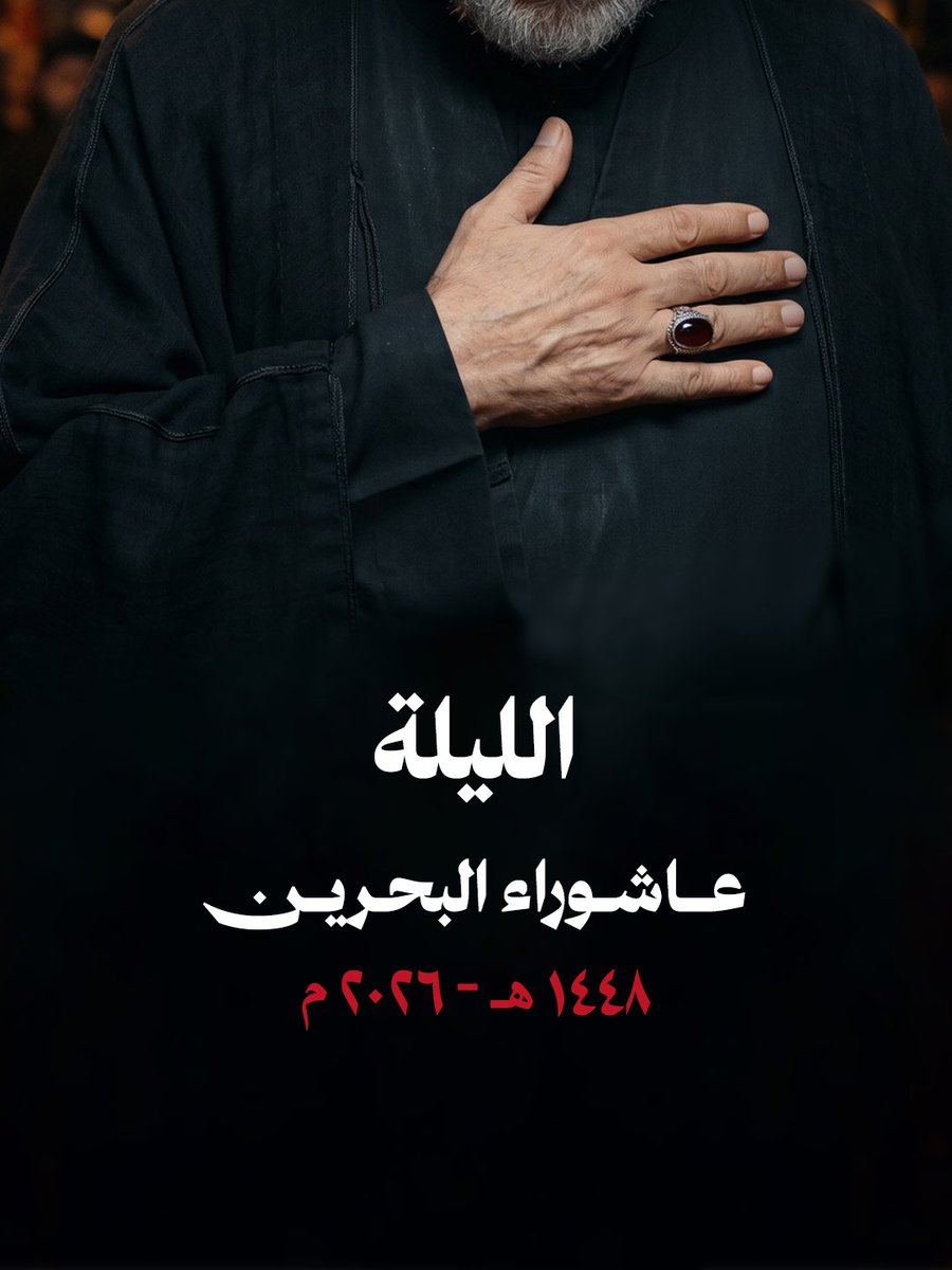 OlamaaBahrain's tweet photo. الليلة
#عاشوراء_البحرين ١٤٤٨هـ
#البحرين https://t.co/63t6SrNJQt