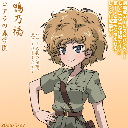コアラの森学園・鴨乃橋誕2026!
コアラ隊長とともに大活躍だった劇場版『ガールズ&パンツァーもっとらぶらぶ作戦です!』全編デジタルセル・レンタル配信中です!
#ガルパンらぶらぶ #garupan 