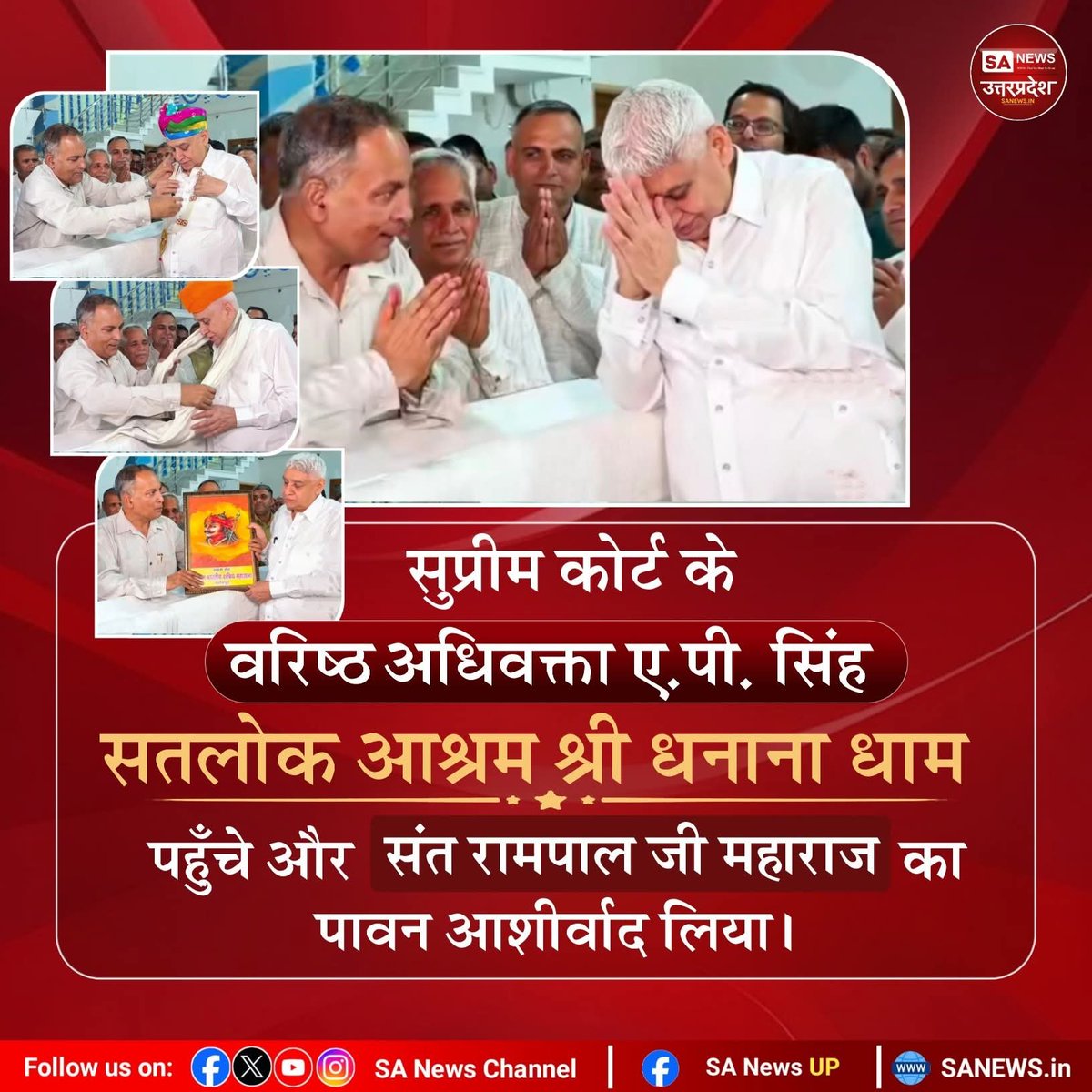 omprakashkumaw6's tweet photo. #GodMorning‌Wednesday
सुप्रीम कोर्ट के वरिष्ठ अधिवक्ता डॉ. ए. पी. सिंह सतलोक आश्रम श्री धनाना धाम पहुंचे और उन्होंने जगतगुरू तत्वदर्शी संत रामपाल जी महाराज जी को सम्मानित किया और उनसे पावन आशीर्वाद लिया।
#TuesdayMotivation 
#SaNewsChannel https://t.co/8Nmm6RlgRQ