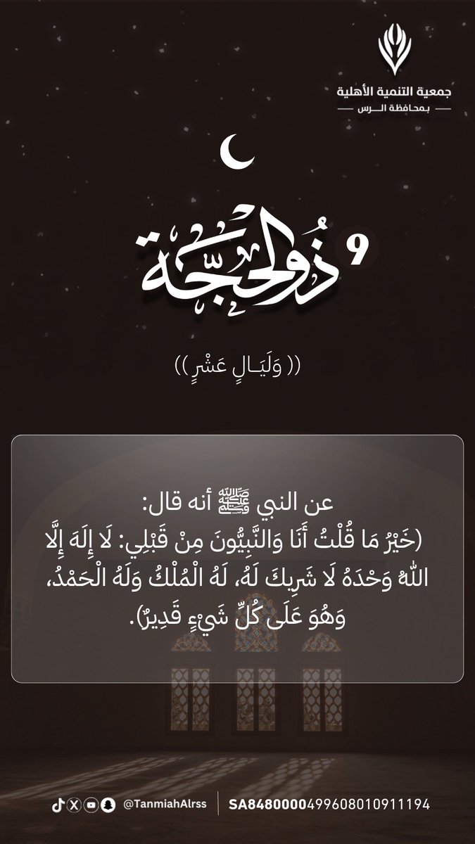 TanmiahAlrss's tweet photo. #ذو_الحجة 
#جمعية_التنمية_الأهلية_بالرس 
@twaslalrss https://t.co/WpvoP4ZWxo
