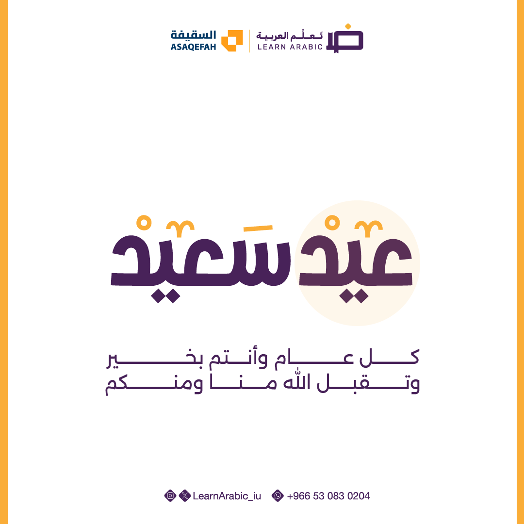LearnArabic_iu's tweet photo. كل عام وأنتم بخير  
⁧#عيد_الأضحى_المبارك https://t.co/IdOgaog482
