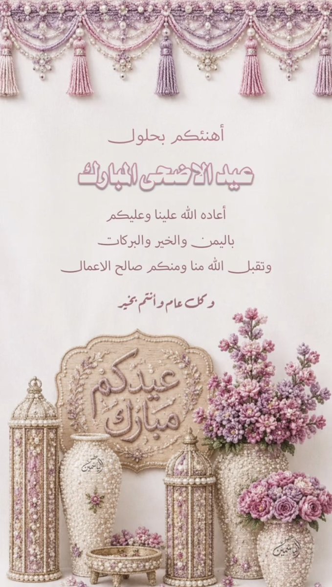 sa___h's tweet photo. #عيد_الأضحى_المبارك

أهَنَّئكُم بِقُدوم عِيد الأضحى المُبارك
وأدعو الله أن يملاَ قلوبَكم بالسَّكينَة وَبُيوتكُم بِالفرح وأعمالَكم بالقَبول
وأنْ يجعلَ أيَّامَكم كُلَّها أعيادًا وَسعادَة

 #كل_عام_وانتم_بخير  🎊🎁 https://t.co/G3NE8eDJPt