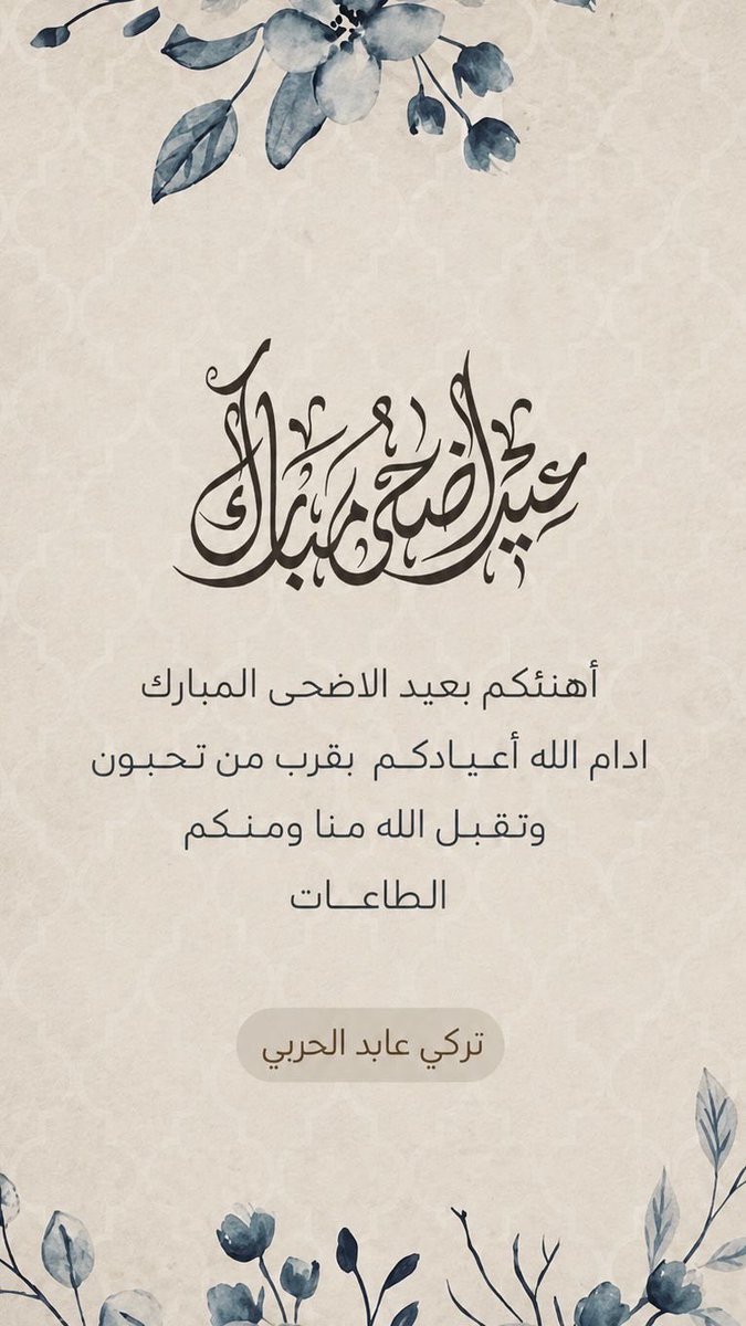 aburetal2009's tweet photo. نهنئكم بحلول عيد الأضحى المبارك، تقبل الله منا ومنكم صالح الأعمال وكل عام وأنتم بخير.. https://t.co/PdyhpkmIN5
