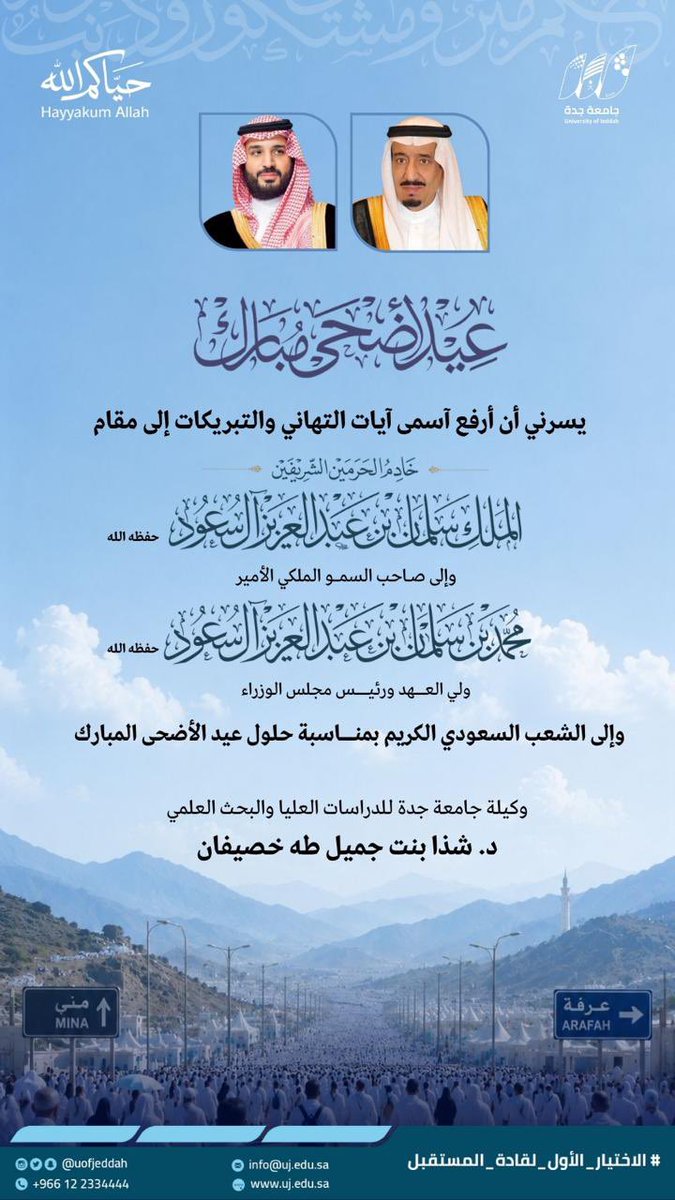 UOfjeddah's tweet photo. عيد الأضحى المبارك |

تهنئة سعادة وكيلة #جامعة_جدة للدراسات العليا والبحث العلمي د. شذا بنت جميل طه خصيفان بمناسبة  #عيد_الأضحى_المبارك . 

#حج_1447هـ 
#حياكم_الله