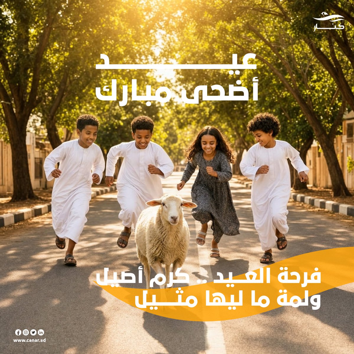 CanarTelecom's tweet photo. فرحة العيد.. كرم أصيل ولمة ما ليها مثيل 🧡
تهنئكم كنار بحلول عيد الأضحى المبارك، كل عام وأنتو بخير تامين و لامين، وينعاد عليكم بصحة وعافية 🧡

العيد بيكمل بوجودهم.. منشنوا أكتر ناس لمتكم معاهم “ما ليها مثيل” وقولوا ليهم كل سنة وانتو طيبين🥳

#كنار
#عيد_الأضحى
#الحياة_فيها_أكثر https://t.co/6oBq060ETp