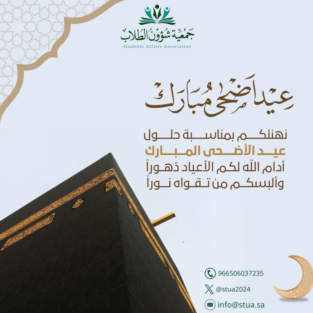 stua2024's tweet photo. #جمعية_شؤون_الطلاب | #عيد_الأضحى_المبارك https://t.co/lJJ1rgyZRp