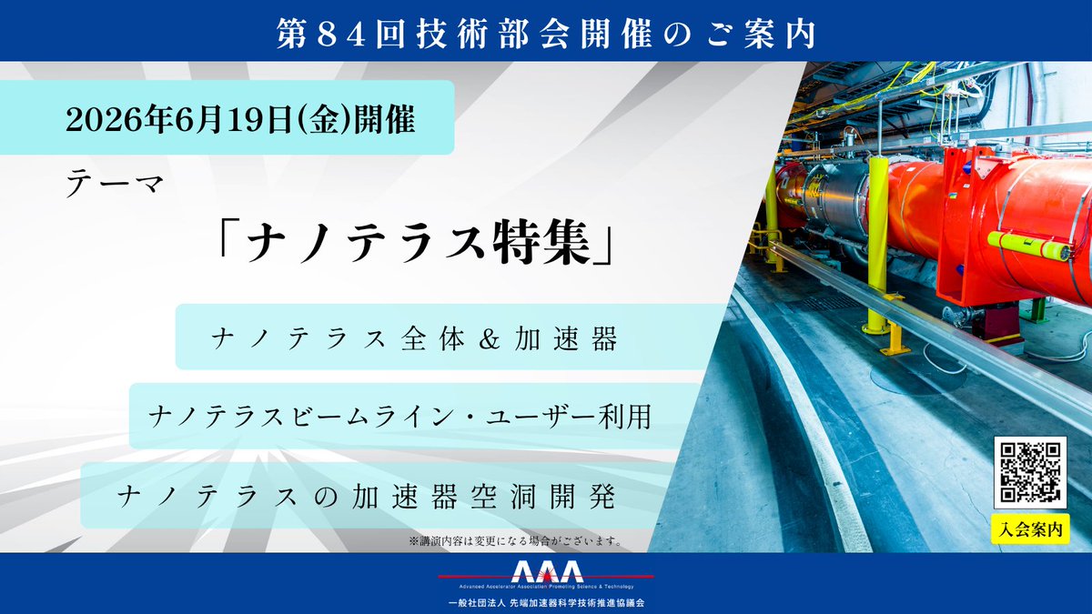 ilc_aaa's tweet photo. 📢申し込み開始しています

【ご案内】先端加速器科学技術推進協議会（AAA）第84回技術部会開催
https://t.co/3TOuLUUApf

AAA技術部会は、最先端基礎科学の啓蒙と理解の促進、新技術の開拓・産業応用を切り開くことを目的に、専門家をお迎えして講演会・セミナーを開催しています。

第84回目のテーマは

＼ナノテラス特集／

【講演内容】
✅ナノテラス全体＆加速器
✅ナノテラスビームライン・ユーザー利用
✅ナノテラスの加速器空洞開発

【AAA第84回技術部会】 
🗓️ 2026年6月19日（金）13:00 - 15:30
📍 東京都 UDX秋葉原 6F Room F 

本イベントはAAA《会員限定》のイベントです。 
会員の皆さまは、ご案内のメールに記載のフォームよりお申し込みください。  

- - - - - - - - - - - 
AAAでは会員の皆さまに向け、定期的に講演会等のイベントを開催・ご案内しております。

ご入会につきましては、以下のページをご確認ください。
https://t.co/Hr9cyo1AzM