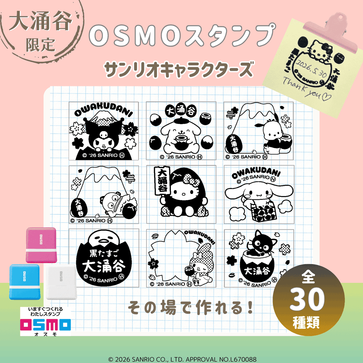 5/30（土）大涌谷くろたまご館（神奈川）に「OSMOスタンプ サンリオ
